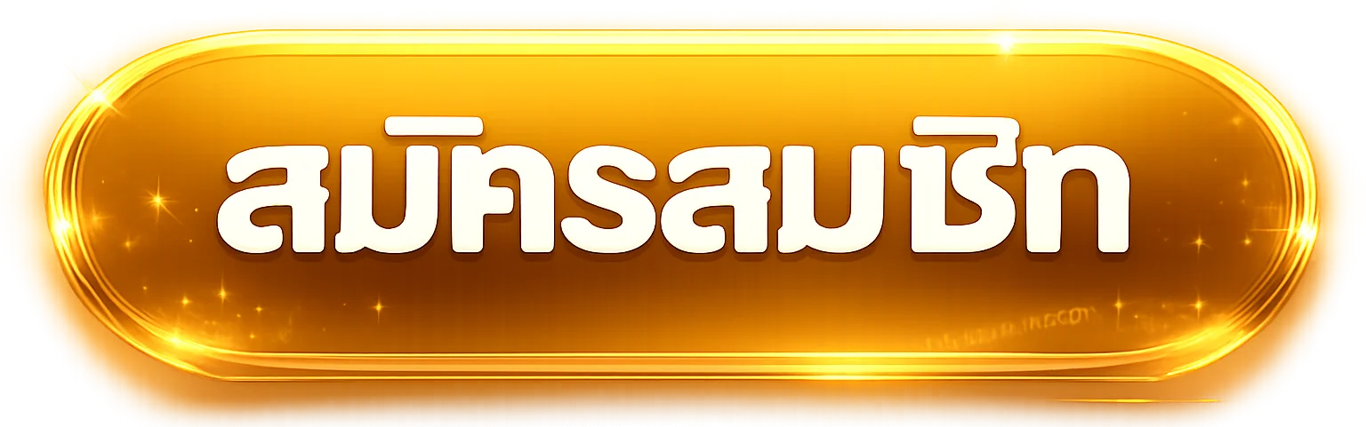 สมัครสมาชิก MNGAME888 เข้าสู่ระบบง่าย รวดเร็ว